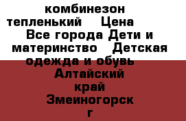 комбинезон   тепленький  › Цена ­ 250 - Все города Дети и материнство » Детская одежда и обувь   . Алтайский край,Змеиногорск г.